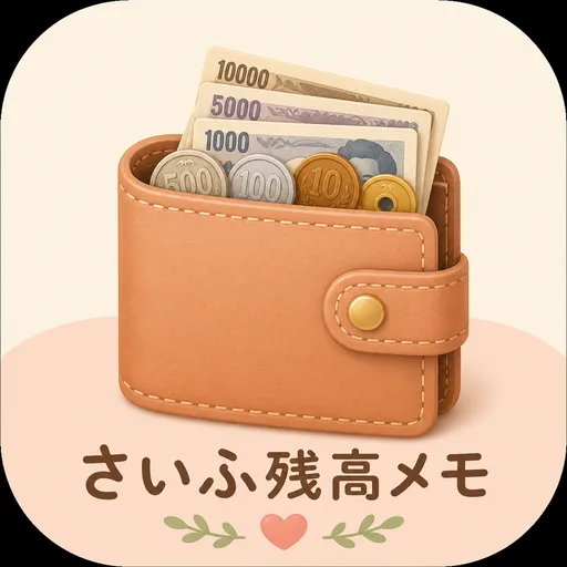 さいふ残高メモ app icon