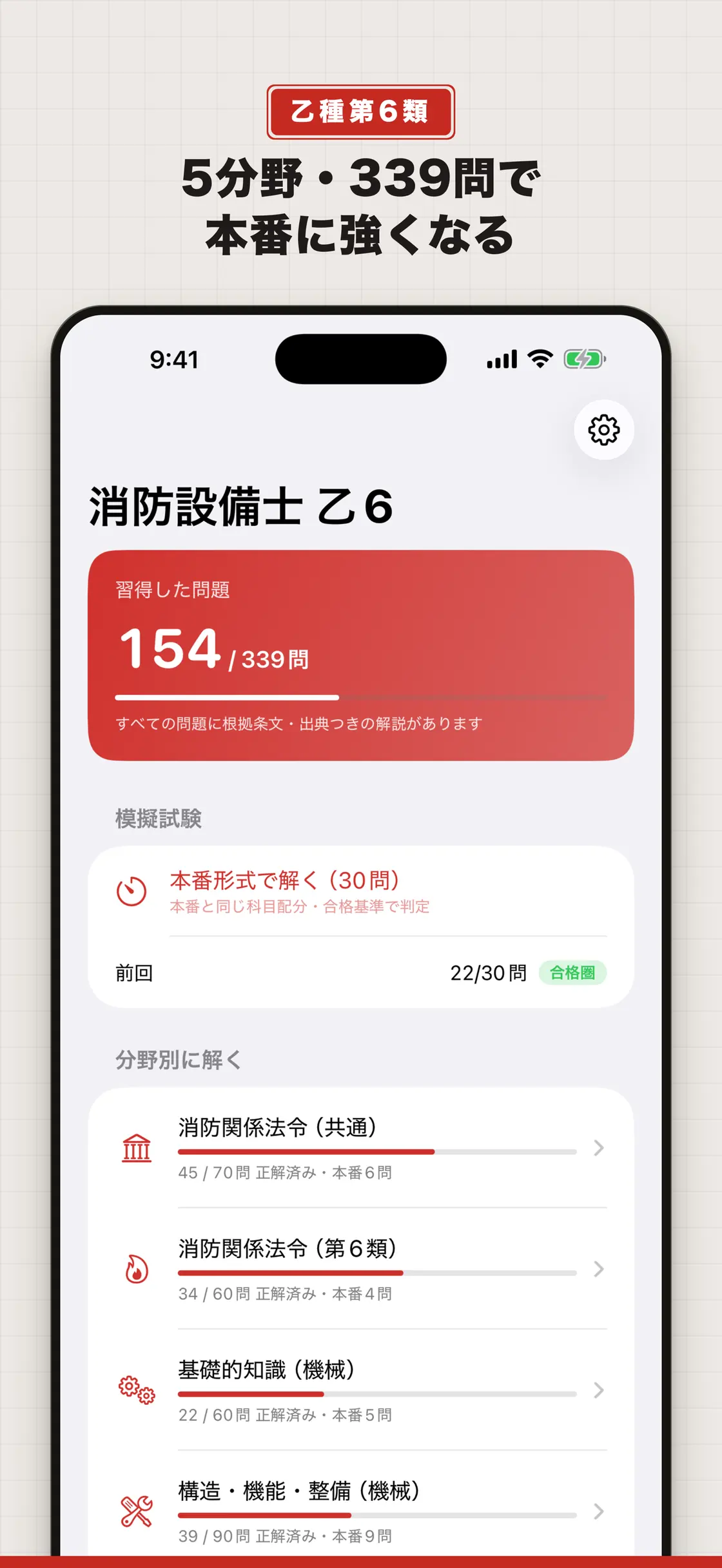 消防設備士 乙6 問題集 - 根拠条文つき screenshot 1 of 5