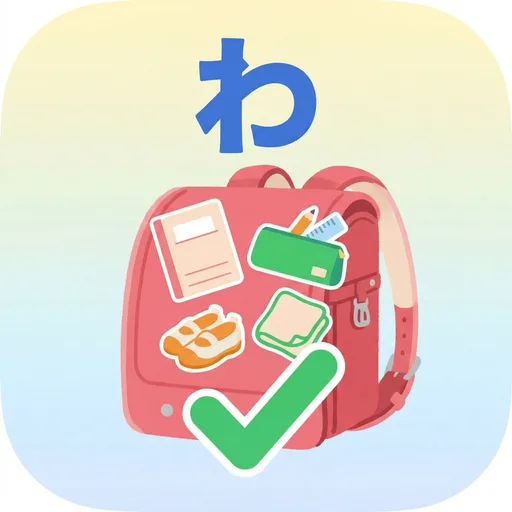 わすれものチェック app icon