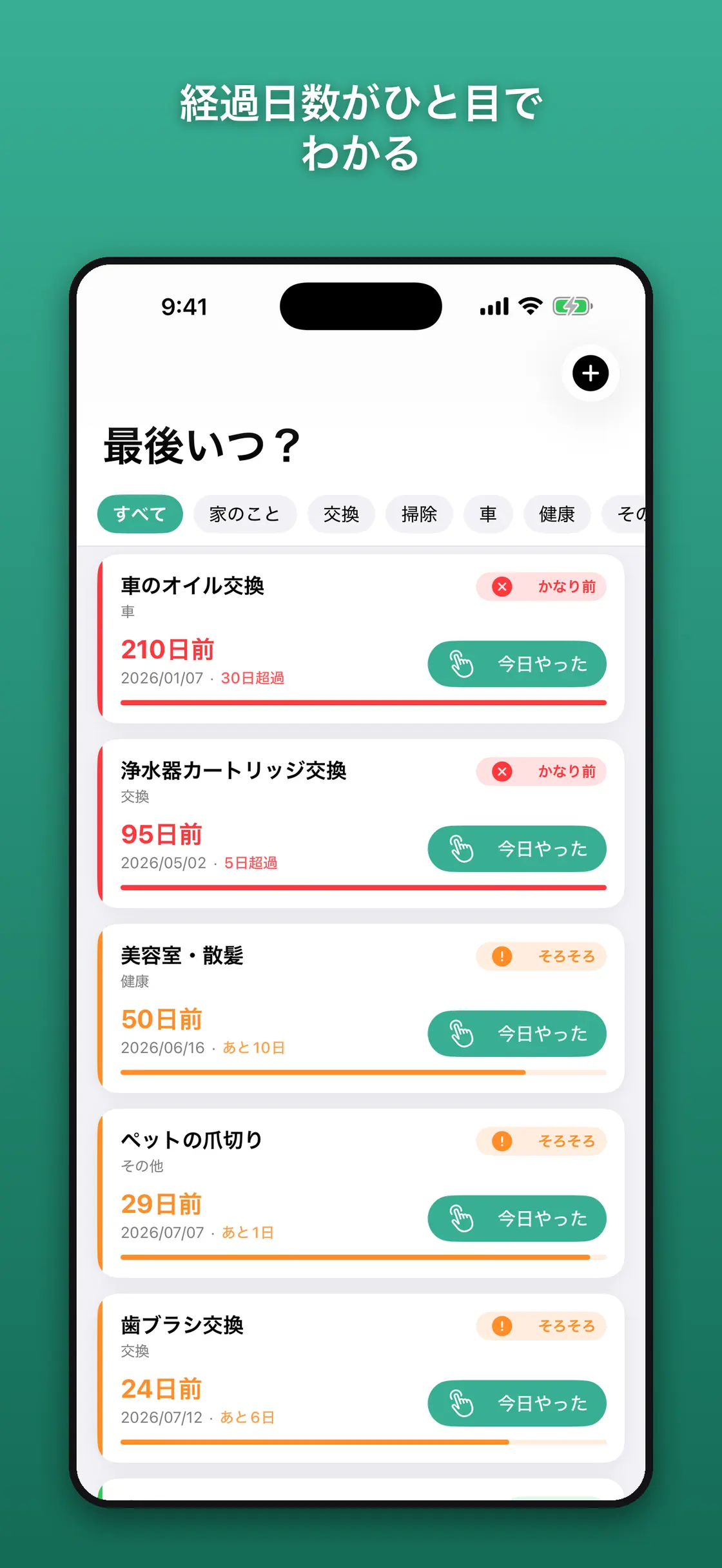 最後いつ？－家事と交換の記録 のスクリーンショット 1／4