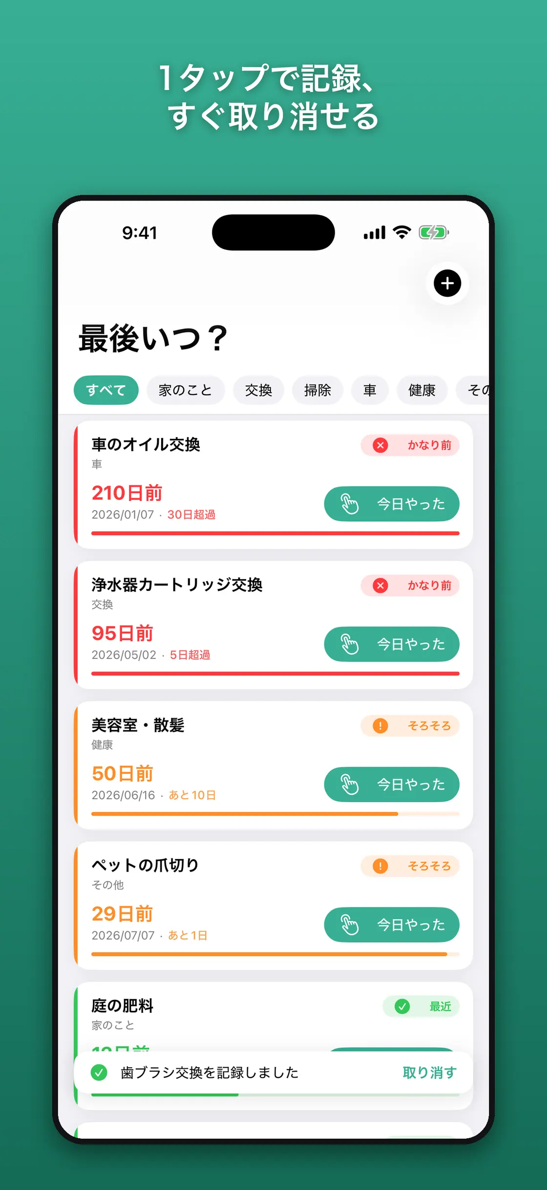 最後いつ？－家事と交換の記録 のスクリーンショット 2／4
