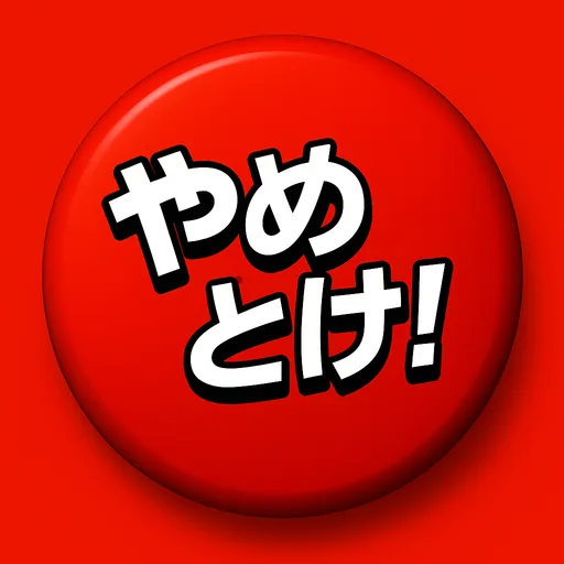 やめとけボタン app icon