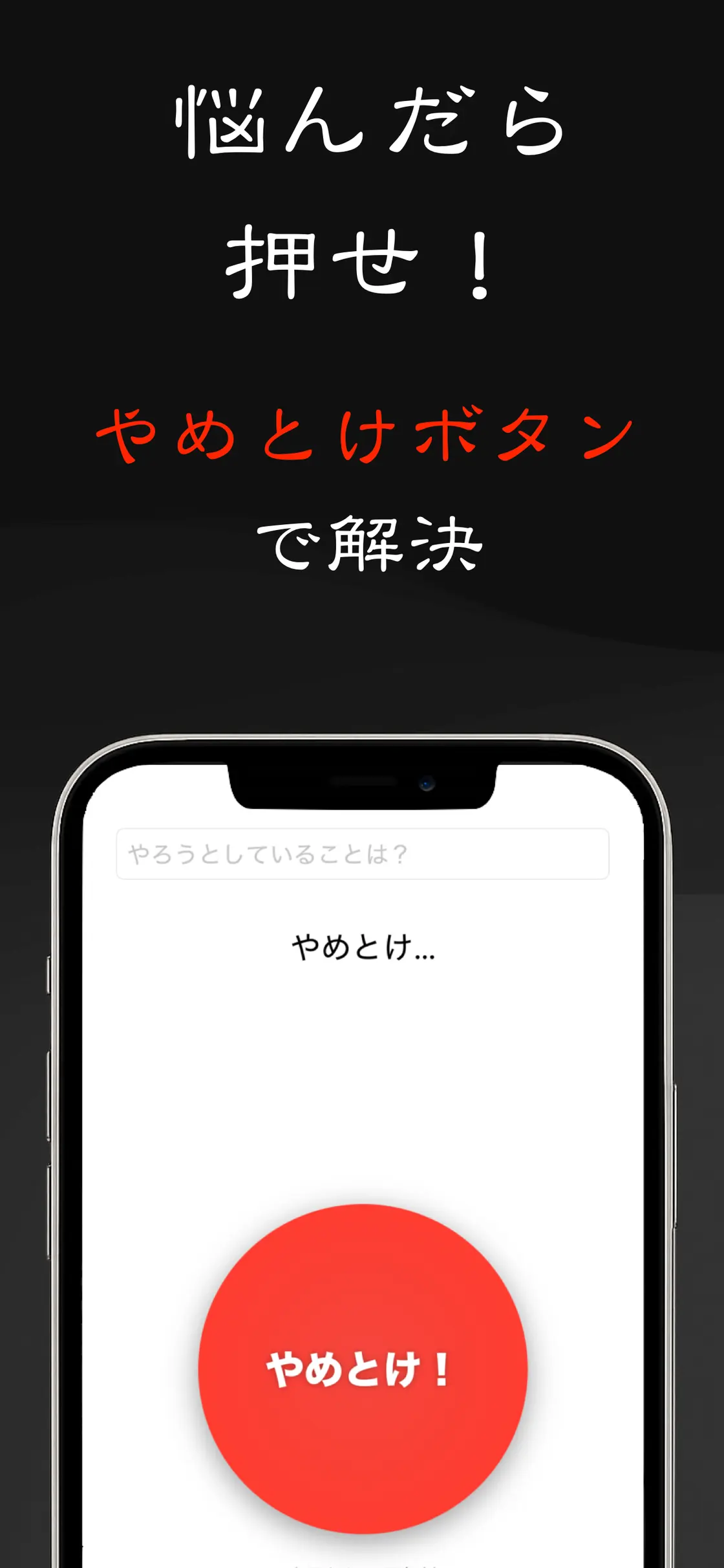 やめとけボタン screenshot 1 of 4